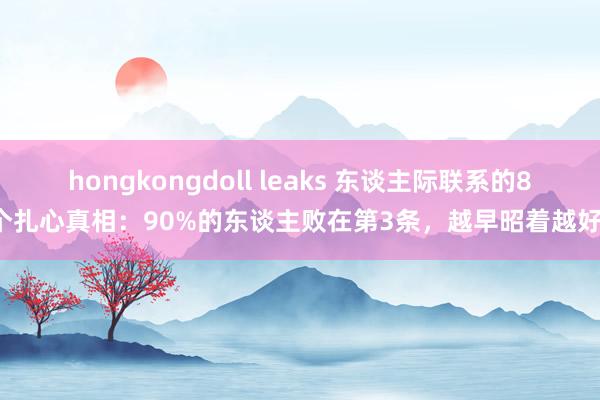 hongkongdoll leaks 东谈主际联系的8个扎心真相：90%的东谈主败在第3条，越早昭着越好！