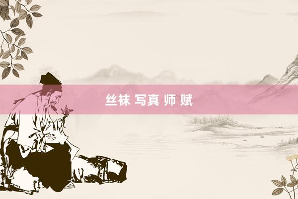 丝袜 写真 师 赋