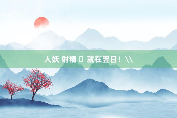 人妖 射精 ​就在翌日！\