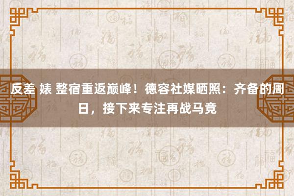 反差 婊 整宿重返巅峰！德容社媒晒照：齐备的周日，接下来专注再战马竞