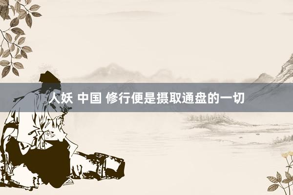 人妖 中国 修行便是摄取通盘的一切