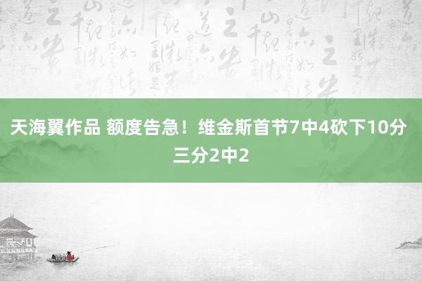 天海翼作品 额度告急！维金斯首节7中4砍下10分 三分2中2