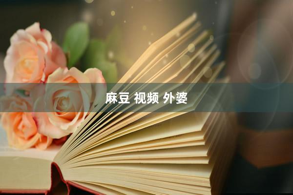 麻豆 视频 外婆