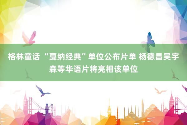 格林童话 “戛纳经典”单位公布片单 杨德昌吴宇森等华语片将亮相该单位