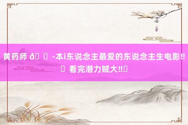 黄药师 😭本i东说念主最爱的东说念主生电影‼️看完潜力贼大‼️